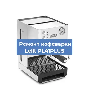 Чистка кофемашины Lelit PL41PLUS от накипи в Перми